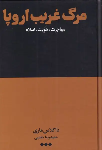 جلد کتاب مرگ غریب اروپا (هنوز)
