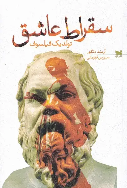 جلد کتاب سقراط عاشق تولد یک فیلسوف (خزه)