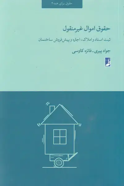 جلد کتاب حقوق اموال غیر منقول (کتاب‌طه)