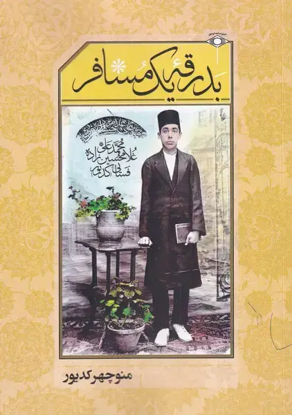جلد کتاب بدرقه یک مسافر (امیدایرانیان) *