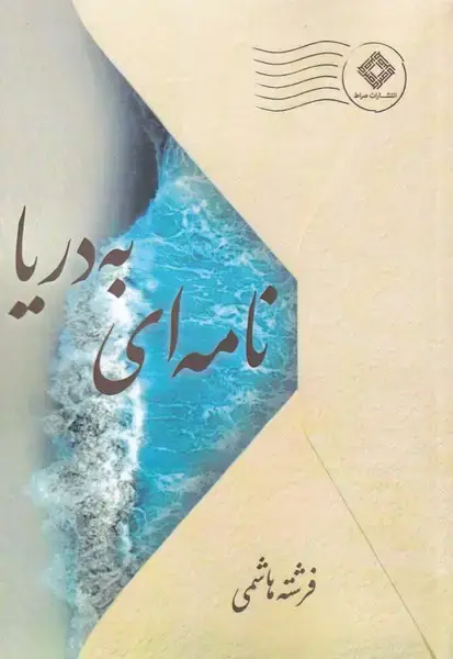 جلد کتاب نامهای به دریا (صراط)