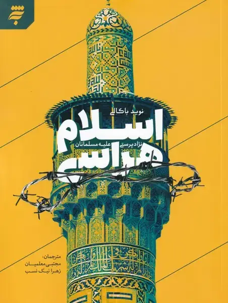 جلد کتاب اسلام هراسی (نژادپرستی‌علیه‌مسلمانان) به نشر