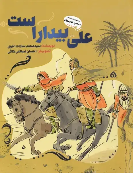 جلد کتاب علی بیدار است (به‌نشر)