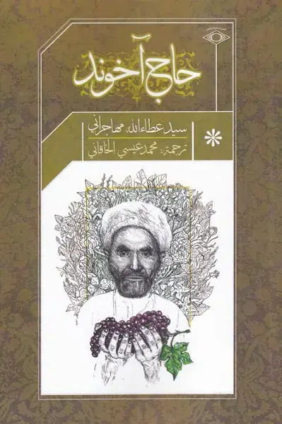 جلد کتاب حاج آخوند (عربی) امید ایرانیان *