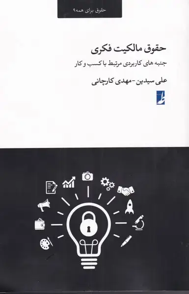 جلد کتاب حقوق مالکیت فکری (کتاب‌طه)