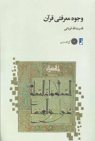 جلد کتاب وجوه معرفتی قرآن (کتاب‌طه)