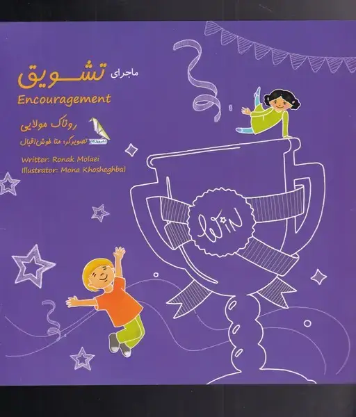 جلد کتاب ماجرای رنگی رنگی (تشویق) چهلکلاغ