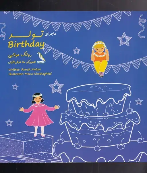 جلد کتاب ماجرای رنگی رنگی (تولد) چهل کلاغ