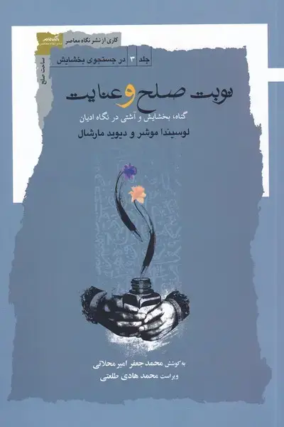 جلد کتاب نوبت صلح و عنایت (نگاه‌معاصر) *
