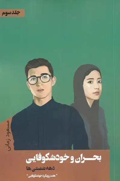 جلد کتاب بحران و خودشکوفایی (3) هفت رویکرد (نقدفرهنگ)