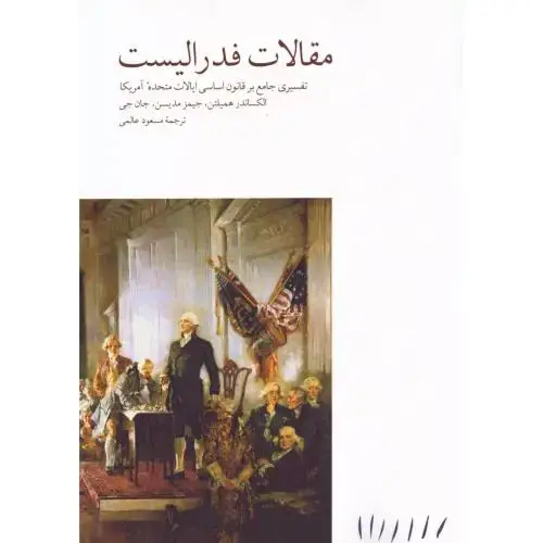 جلد کتاب مقالات فدرالیست