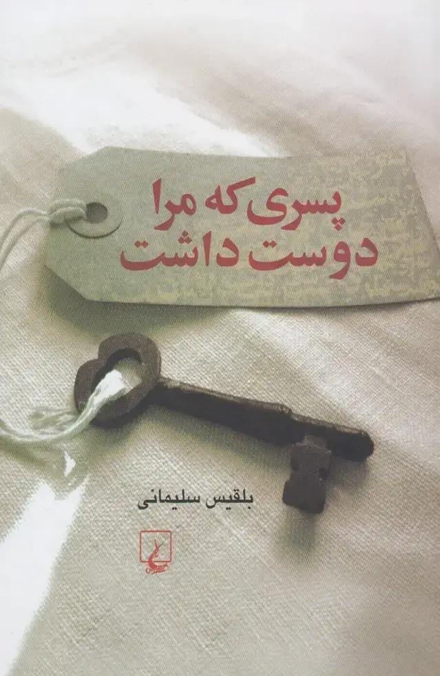 جلد کتاب پسری که مرا دوست داشت (ققنوس) $$