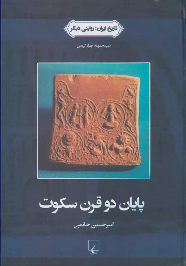 جلد کتاب تاریخ ایران (3) پایان دو قرن سکوت (ققنوس)