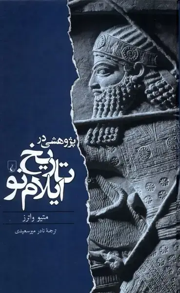 جلد کتاب پژوهشی در تاریخ ایلام نو (ققنوس)