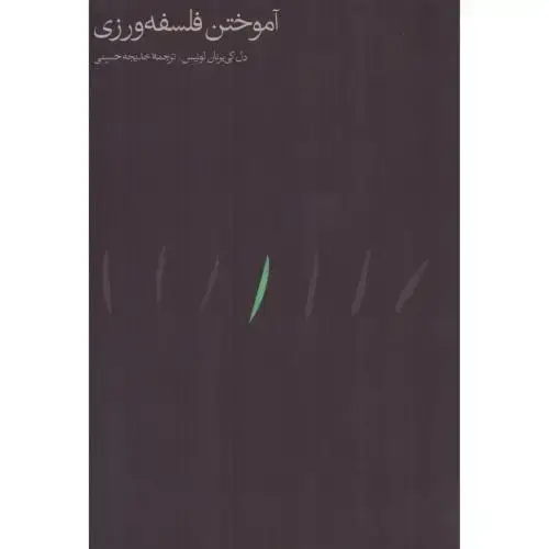 جلد کتاب آموختن فلسفهورزی