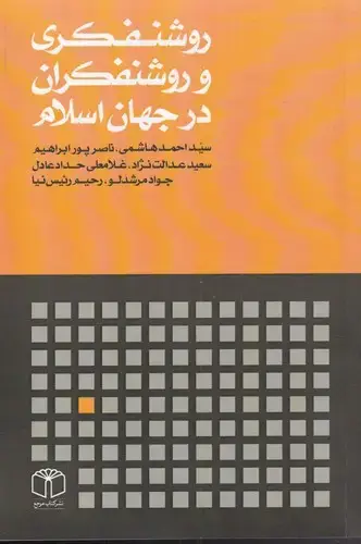 جلد کتاب روشنفکری و روشنفکران در جهان اسلام (مرجع)
