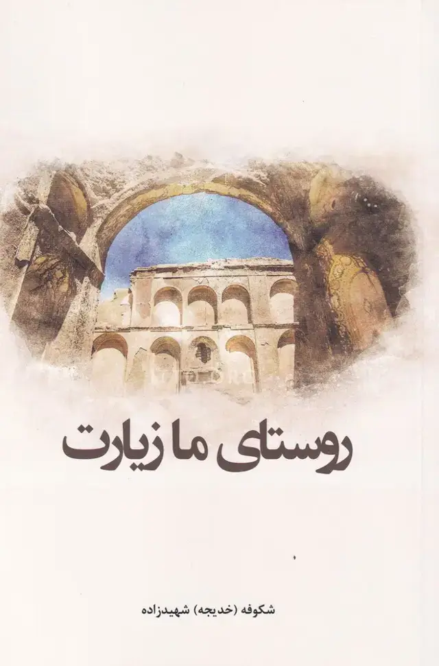 جلد کتاب روستای ما زیارت (شمع‌ومه) @