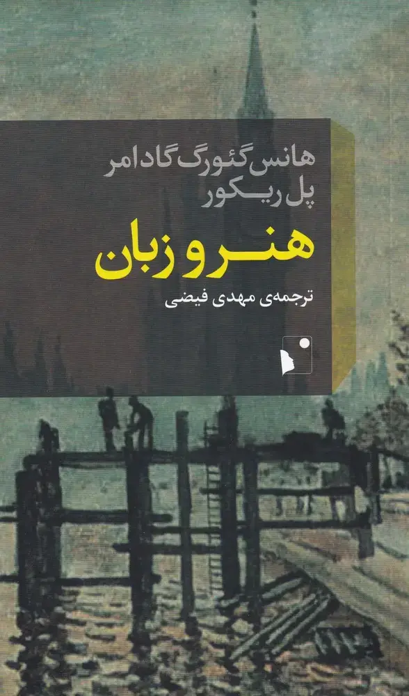 جلد کتاب هنر و زبان (شبخیز)