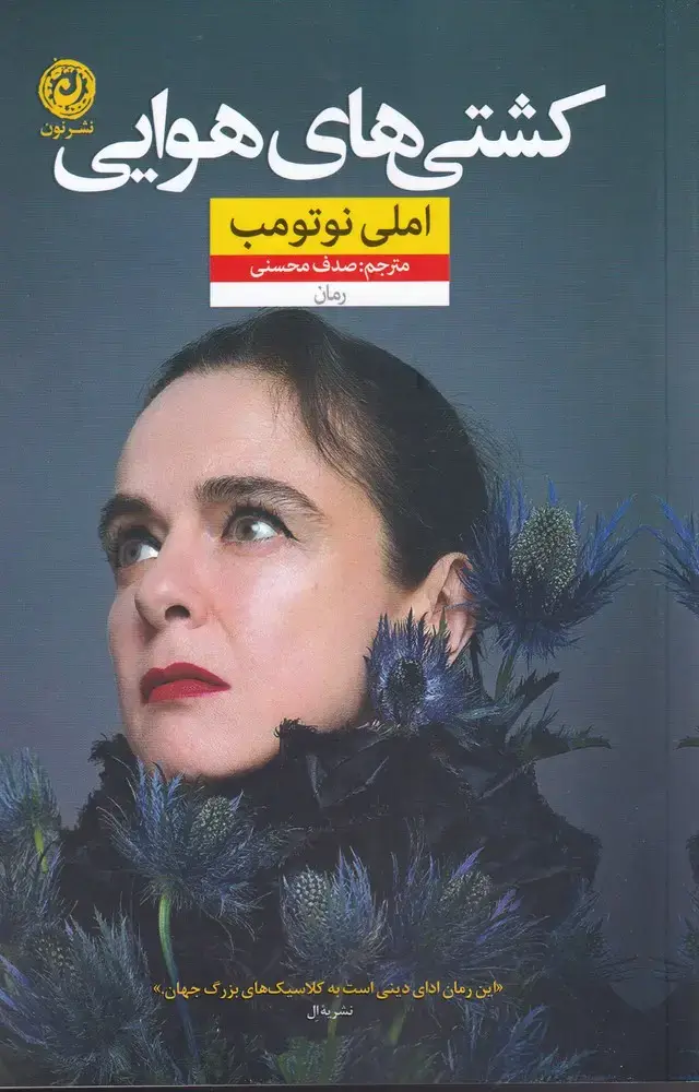 جلد کتاب کشتی‌های هوایی (نون)
