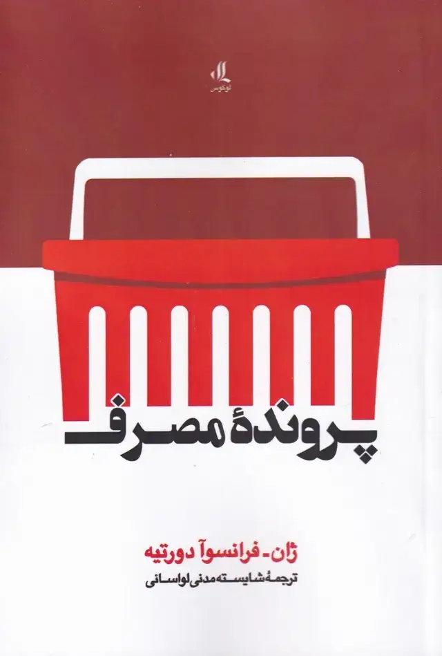 جلد کتاب پرونده مصرف (لوگوس)