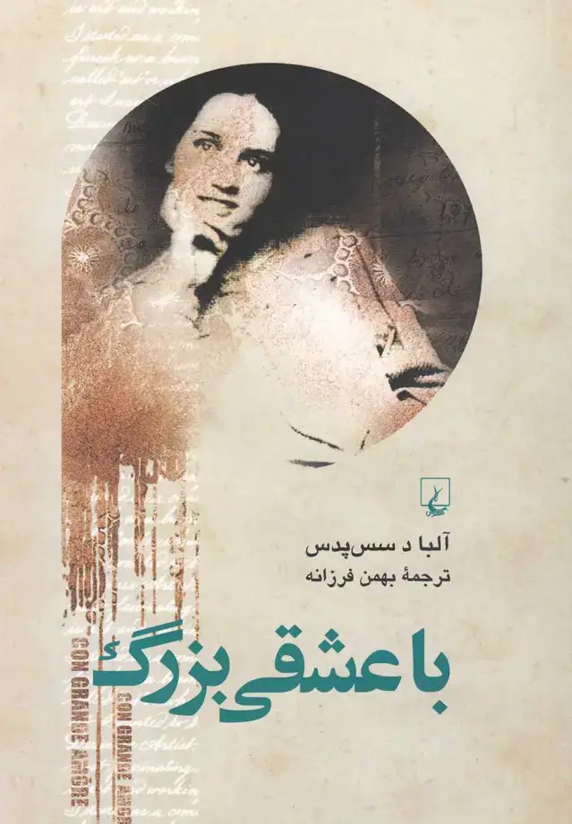 جلد کتاب با عشقی بزرگ (ققنوس)