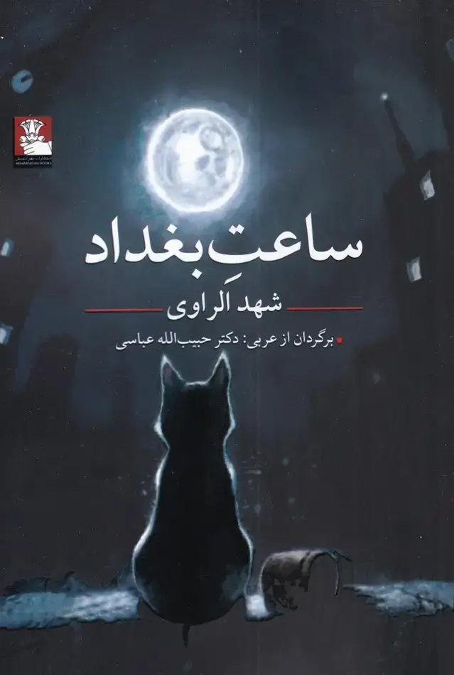جلد کتاب ساعت بغداد (مهراندیش) *