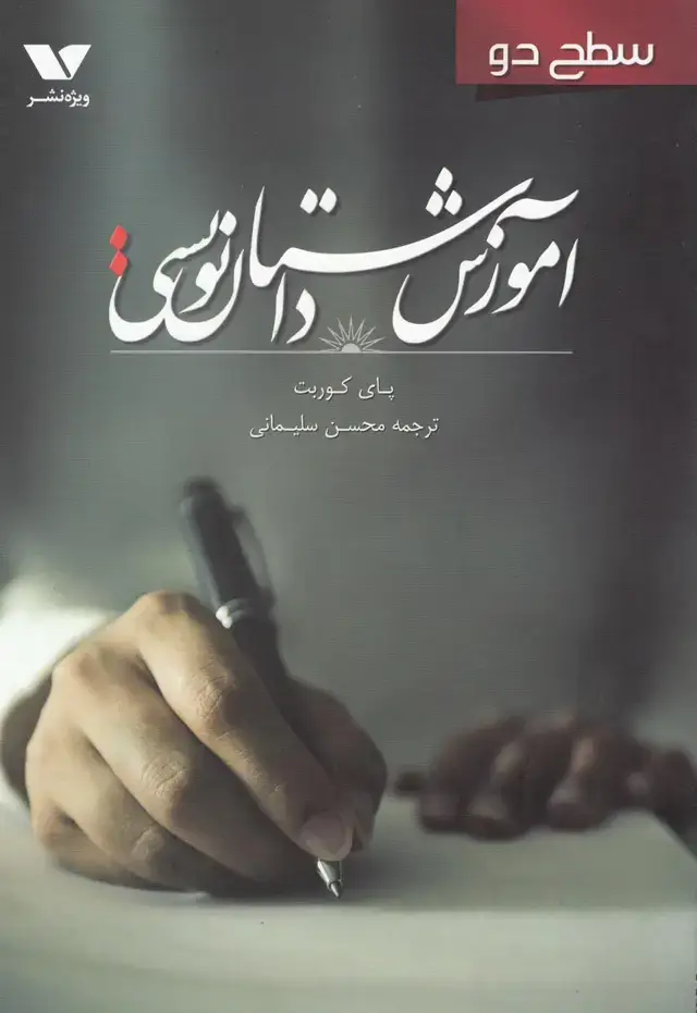 جلد کتاب آموزش داستان‌نویسی سطح دو (ویژه‌نشر) @
