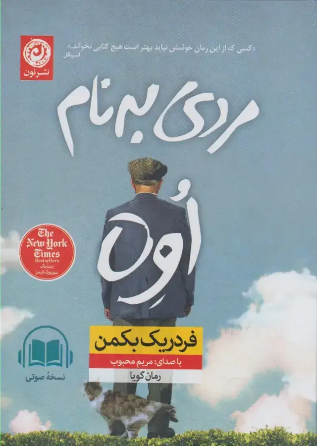 جلد کتاب کتاب شنیداری (مردی‌به‌نام‌اوه) نون