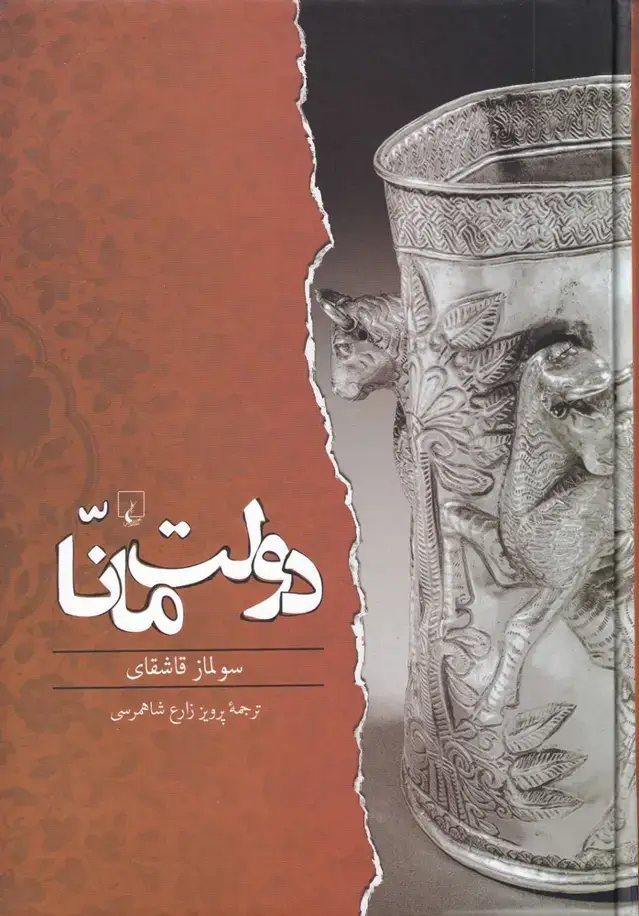 جلد کتاب دولت مانا (ققنوس)