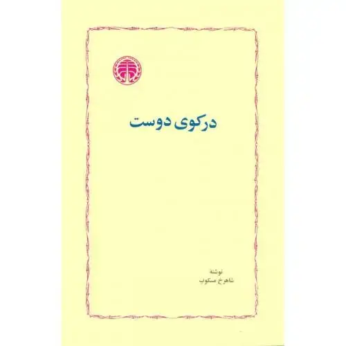 جلد کتاب در کوی دوست