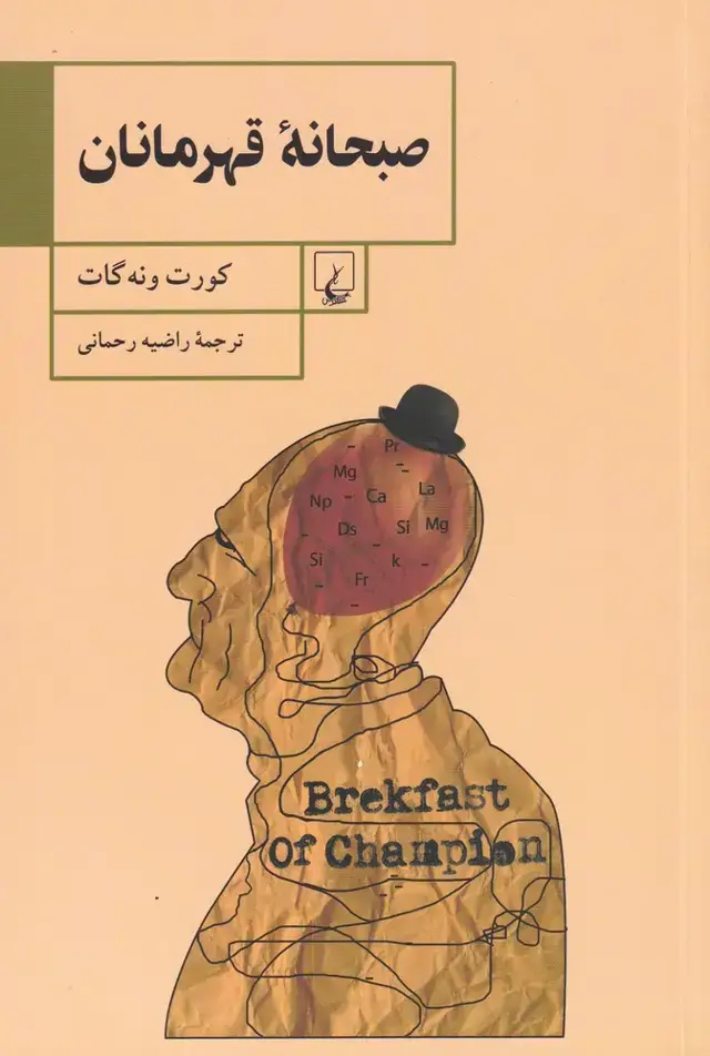 جلد کتاب صبحانه قهرمانان (ققنوس)