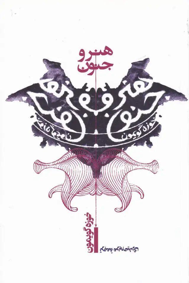 جلد کتاب هنر و جنون (پرسش)