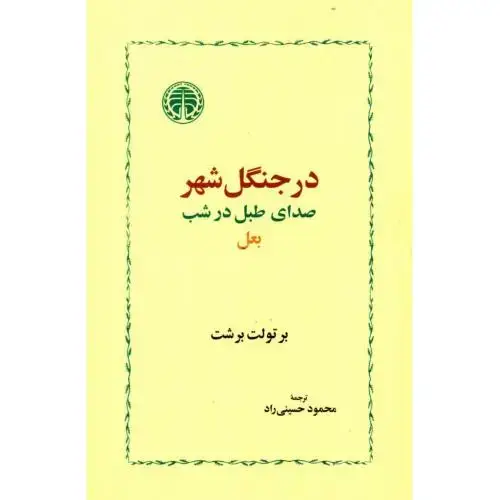 جلد کتاب در جنگل شهر، صدای طبل در شب، بعل