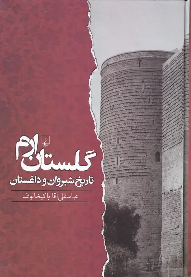 جلد کتاب گلستان ارم (ققنوس)