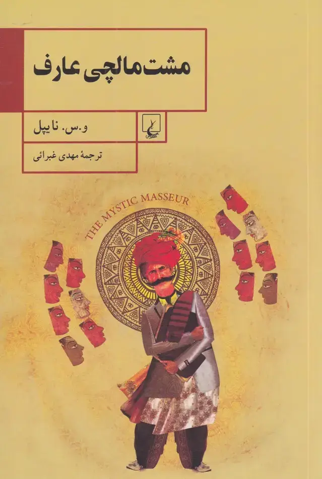 جلد کتاب مشتمالچی عارف (نایپل) ققنوس
