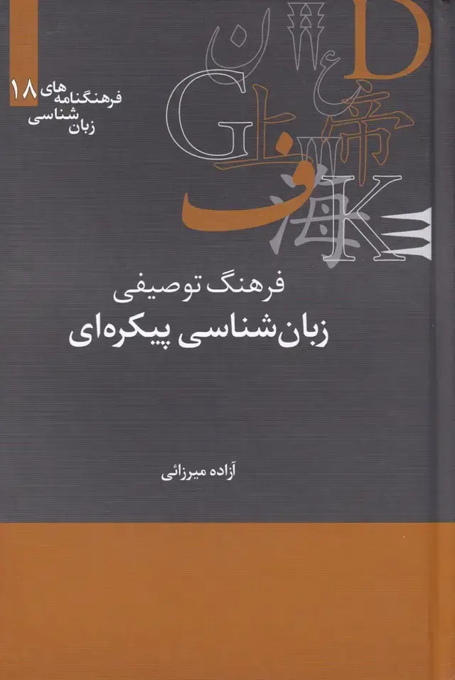 جلد کتاب فرهنگنامه‌ زبان شناسی (18) زبان‌شناسی (علمی)