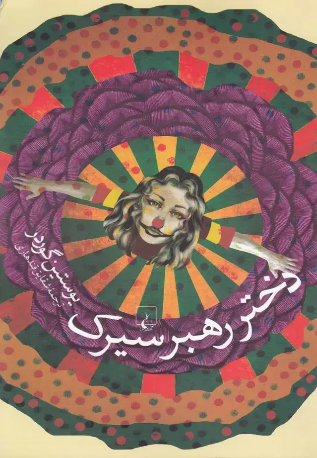 جلد کتاب دختر رهبر سیرک (ققنوس)