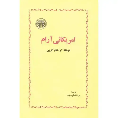 جلد کتاب امریکائی آرام