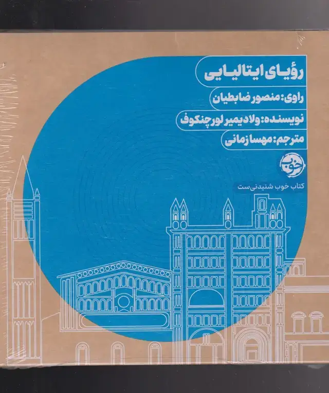 جلد کتاب کتاب شنیداری (رویای‌ایتالیایی) خوب@
