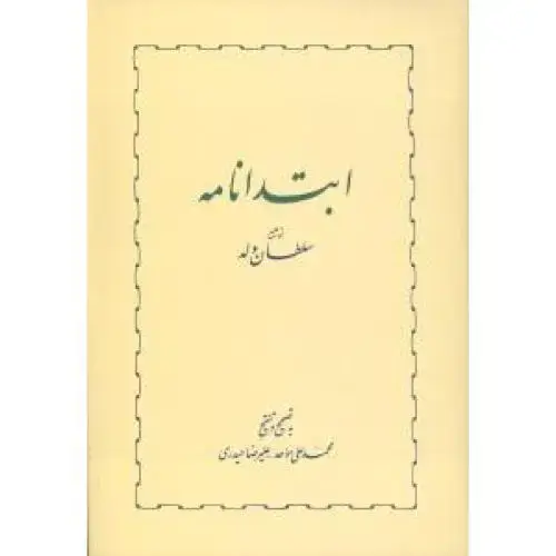 جلد کتاب ابتدانامه