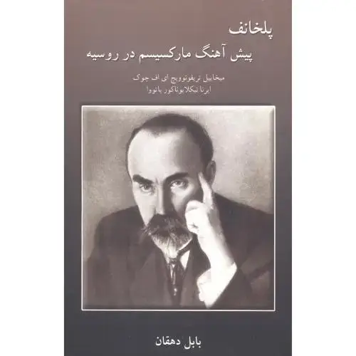 جلد کتاب پلخانف پیش آهنگ مارکسیسم در روسیه