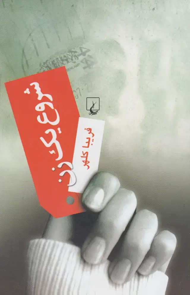 جلد کتاب شروع یک زن (ققنوس)