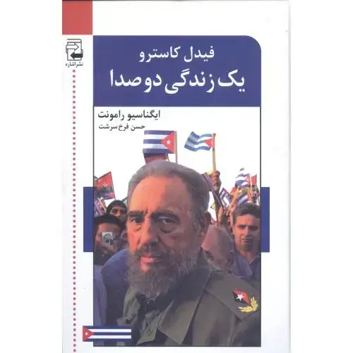 جلد کتاب یک زندگی دو صدا (2 جلدی)