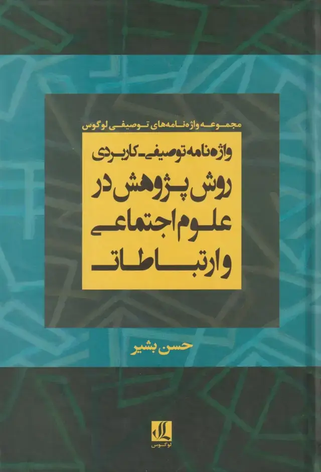 جلد کتاب واژهنامه توصیفی کاربردی روش پژوهش (لوگوس)