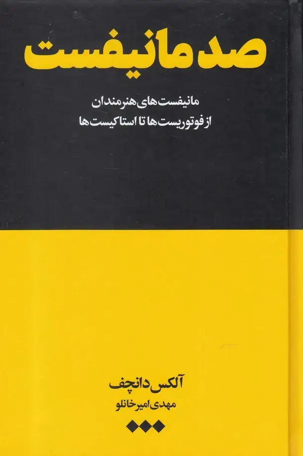 جلد کتاب صد مانیفست (از فوتوریست‌ها تا استاکیست‌ها) هنوز