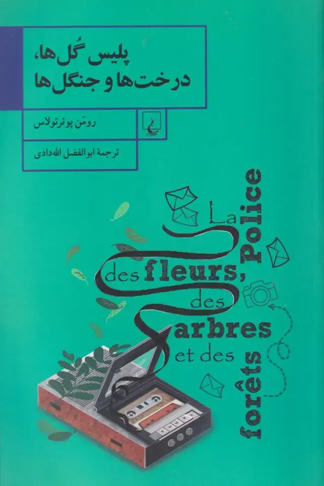 جلد کتاب پلیس گل‌ها درخت‌ها و جنگل‌ها (ققنوس)