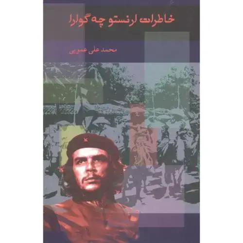 جلد کتاب خاطرات ارنستو چه گوارا