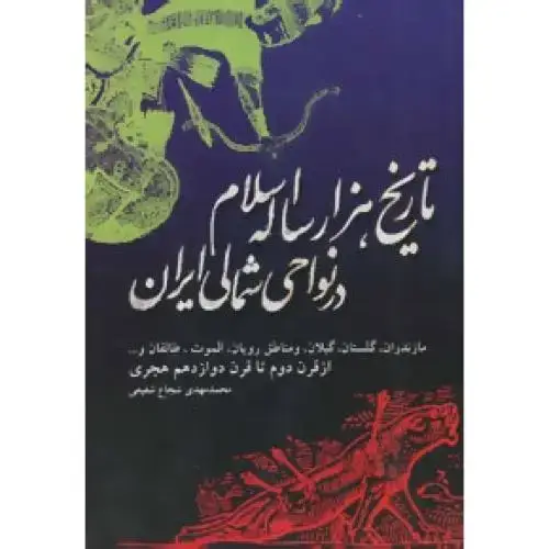 جلد کتاب تاریخ هزار ساله اسلام در نواحی شمال ایران