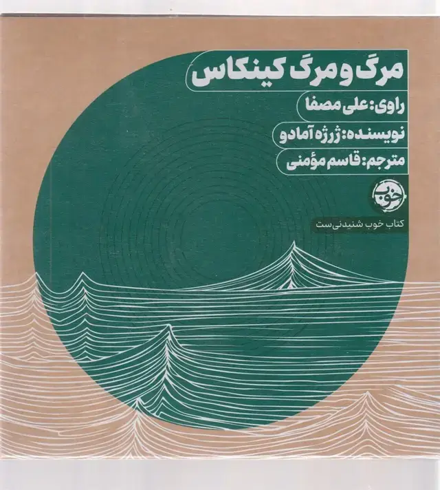 جلد کتاب کتاب شنیداری (مرگ و مرگ کینکاس) خوب@