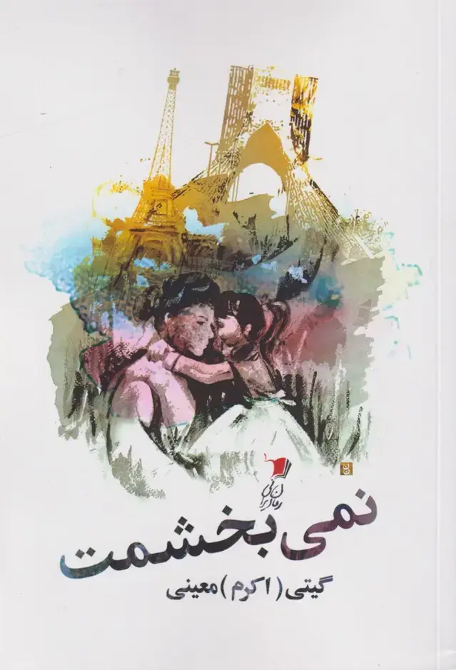 جلد کتاب نمی بخشمت (سیبسرخ) @